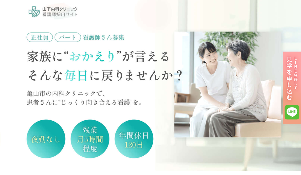 山下内科クリニック：看護師採用LPのLPサイトの画像